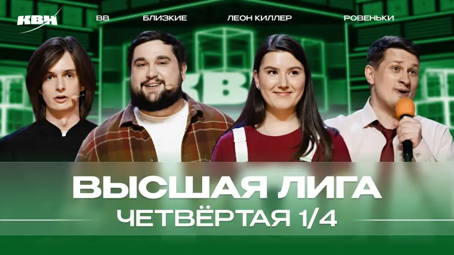 Видео к сериалу Высшая лига КВН — КВН 2024 Высшая лига Четвертая 1/4