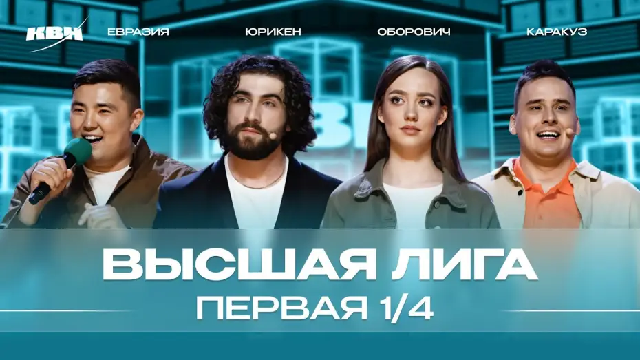 Видео к сериалу Высшая лига КВН — КВН 2024 Высшая лига Первая 1/4