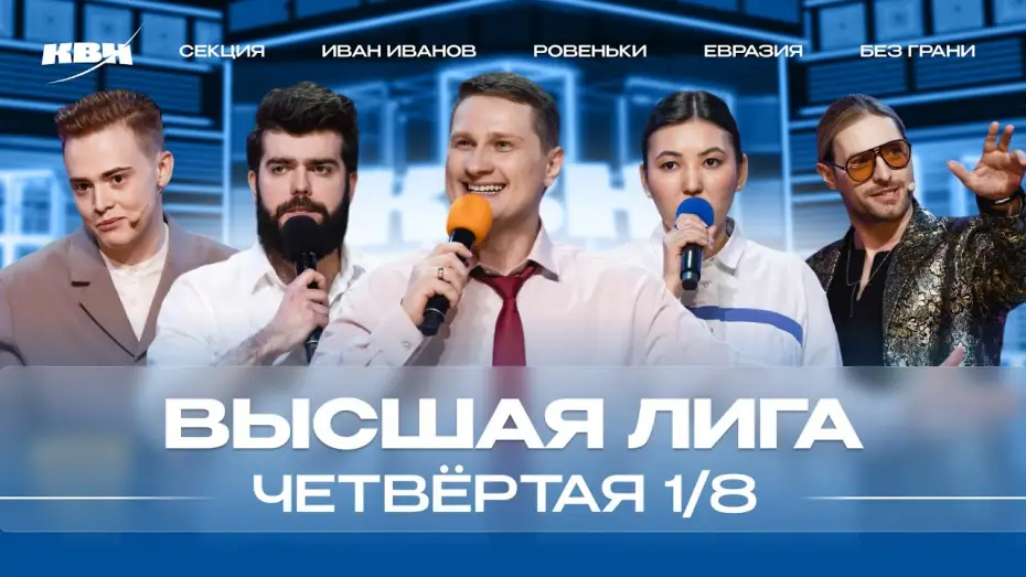 Видео к сериалу Высшая лига КВН — КВН 2024 Высшая лига Четвертая 1/8