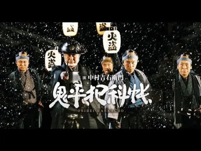Видео к сериалу Онихэй Ханкачо — SAMURAI DRAMA "ONIHEI:The Crime Files "(English Subtitles) 鬼平犯科帳