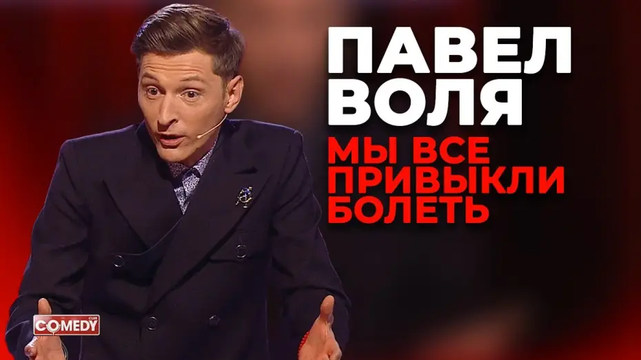 Видео к сериалу Камеди Клаб — Павел Воля - Мы все привыкли болеть