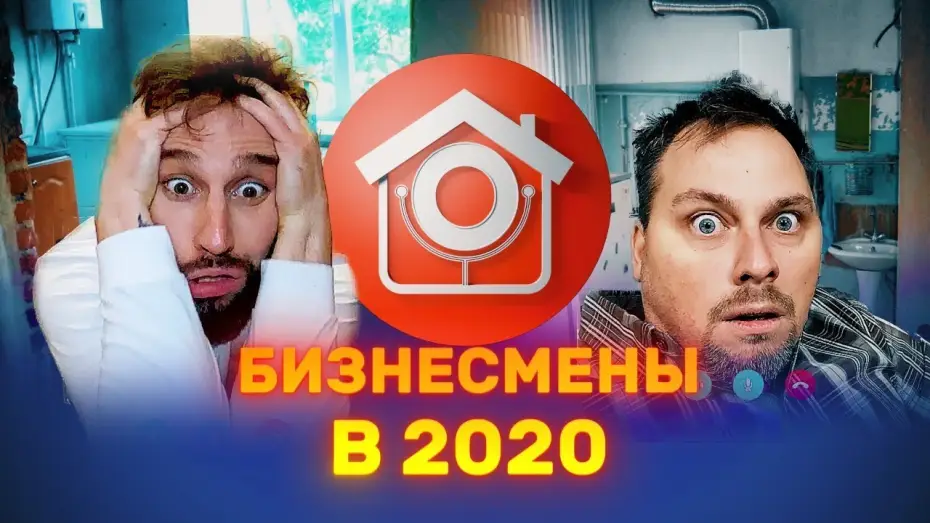 Видео к сериалу Камеди Клаб — Иванов, Смирнов «Бизнесмены в 2020 году»