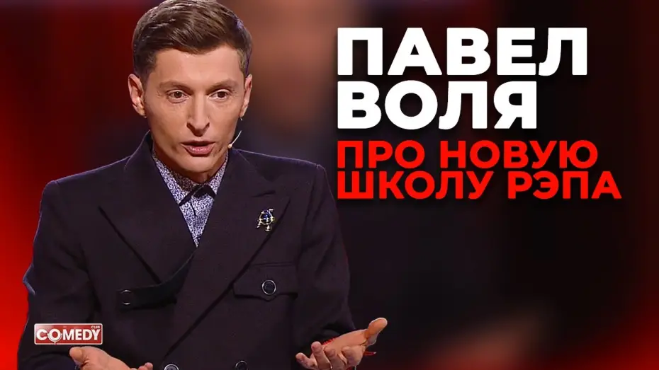 Видео к сериалу Камеди Клаб — Павел Воля - Новая школа рэпа