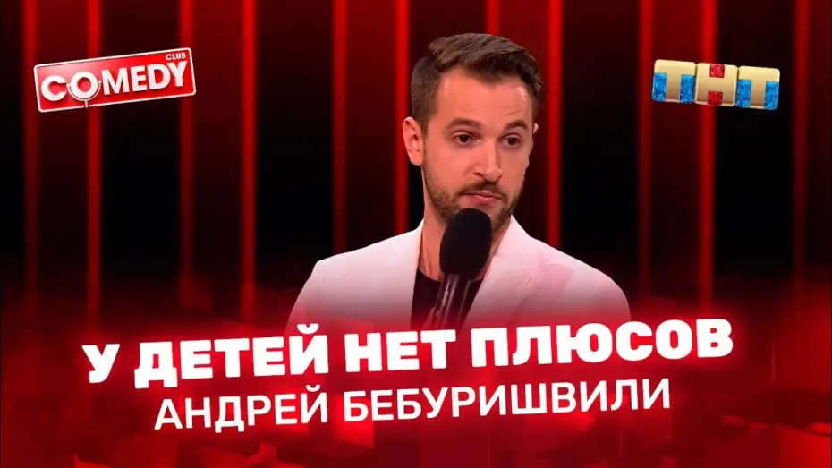 Видео к сериалу Камеди Клаб — Андрей Бебуришвили - у детей нет плюсов