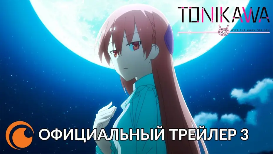 Видео к сериалу Унеси меня на Луну — Crunchyroll Originals Tonikawa: Over The Moon For You | Официальный трейлер 3