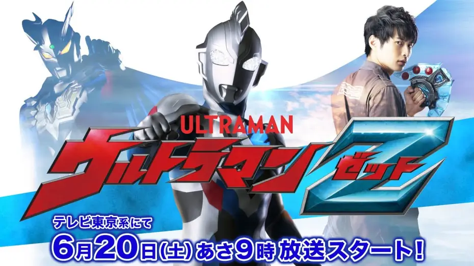 Видео к сериалу Ультрамен Зет — "ULTRAMAN Z" New Official Video Released! Transformation Items & Three New Forms Revealed!