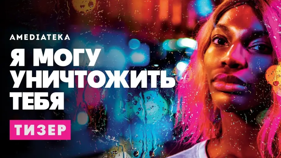 Видео к сериалу Я могу уничтожить тебя — Я могу уничтожить тебя | I may destroy you | Тизер(2020)