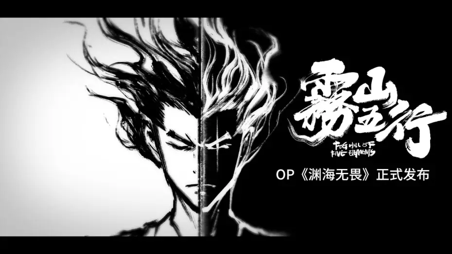Видео к сериалу Туманный холм пяти стихий — 雾山五行OP《渊海无畏》正式发布！Fog Hill of  Five Elements OP 《No fear of the deep ocean》official release
