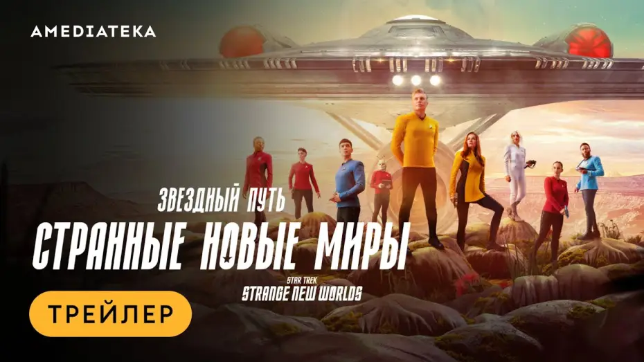 Видео к сериалу Звёздный путь: Странные новые миры — Звездный путь: Странные новые миры | Трейлер | Амедиатека