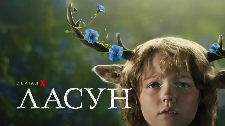 Видео к сериалу Sweet Tooth: мальчик с оленьими рогами — Ласун: Сезон 2 | Офіційний український трейлер | Netflix