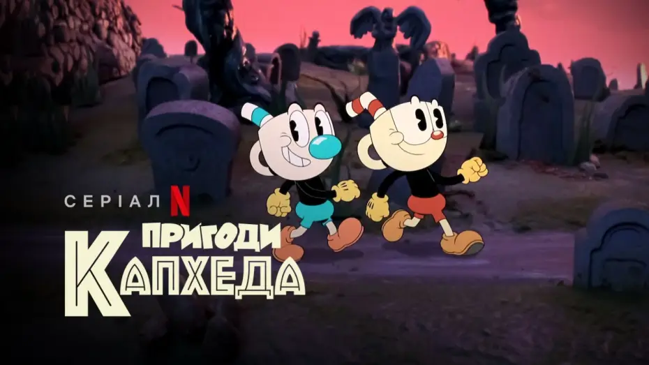 Видео к сериалу Шоу Чашека! — Пригоди Капхеда | The Cuphead Show! | Український трейлер | Netflix
