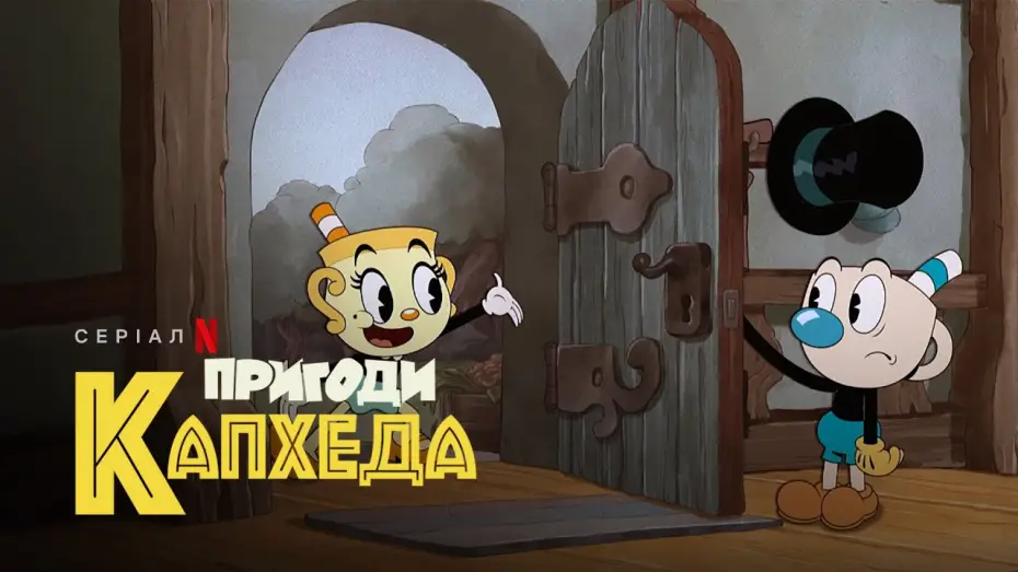 Видео к сериалу Шоу Чашека! — Пригоди Капхеда. Сезон 2 | The Cuphead Show! | Український трейлер | Netflix