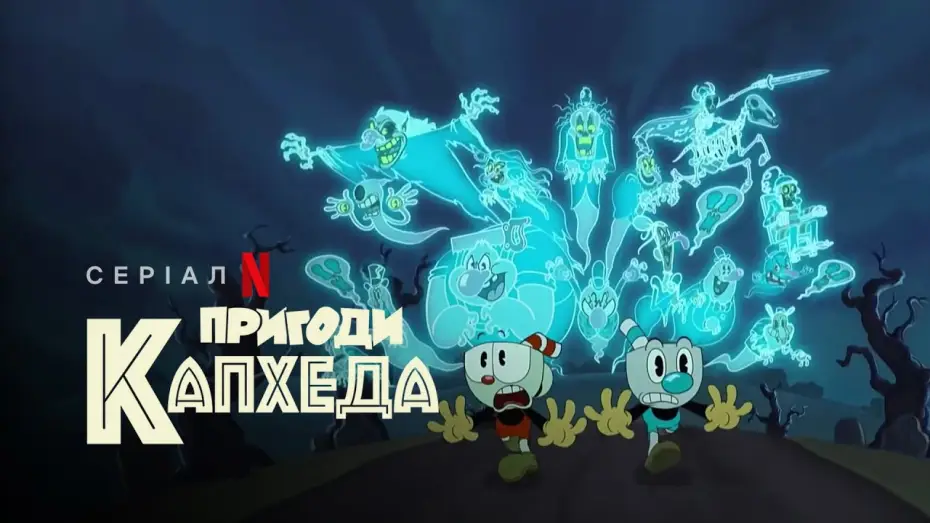 Видео к сериалу Шоу Чашека! — Пригоди Капхеда | The Cuphead Show! | Український тизер | Netflix