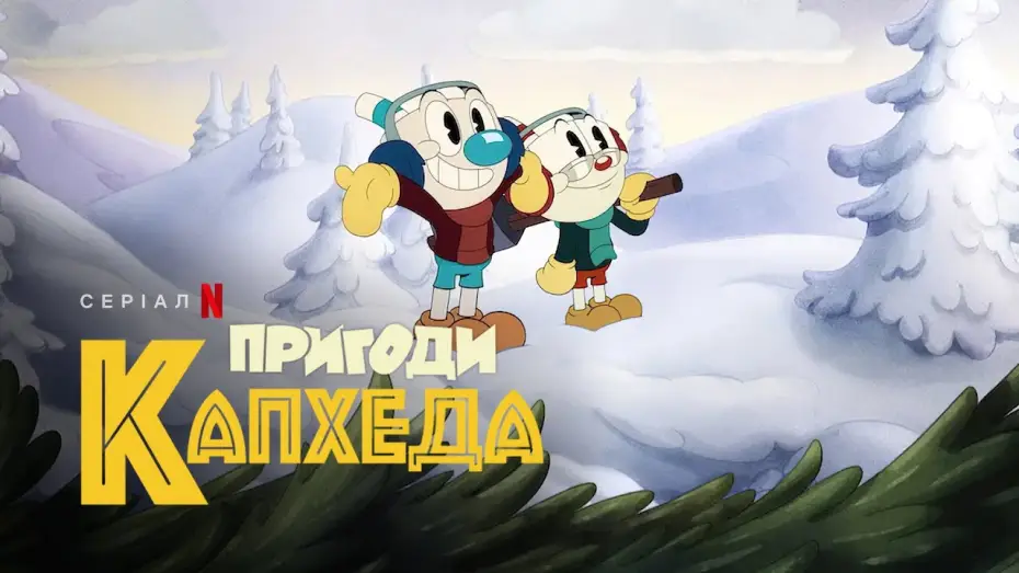 Видео к сериалу Шоу Чашека! — Пригоди Капхеда. Сезон 3 | Український трейлер | Netflix