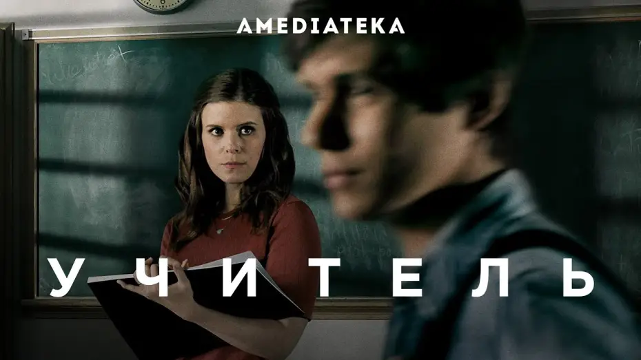 Видео к сериалу Учитель — Учитель | Русский трейлер | Амедиатека