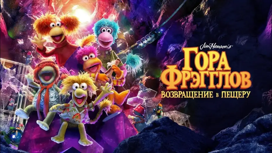 Видео к сериалу Гора Фрэгглов: возвращение в пещеру — Гора Фрэгглов: Возвращение в пещеру | Fraggle Rock: Back to the Rock | Тизер на русском языке