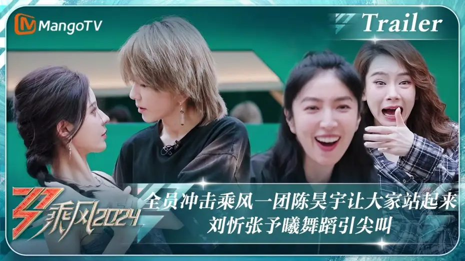 Видео к сериалу Оседлать ветер — 【ENG SUB|Trailer】全员冲击乘风一团#陈昊宇 让大家站起来 #刘忻#张予曦 舞蹈引尖叫｜《乘风2024》Ride The Wind 2024 ｜ MangoTV