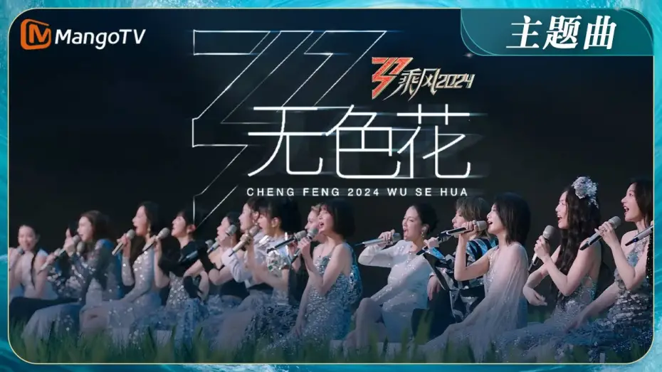 Видео к сериалу Оседлать ветер — 【ENG SUB】《乘风2024》主题曲《无色花》MV首发！2024年36位姐姐全阵容集结 TIA高音slay陈丽君戏腔惊艳 | Ride The Wind 2024 | MangoTV
