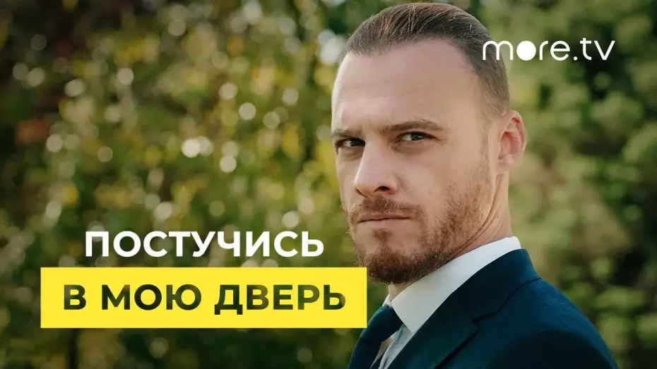 Видео к сериалу Постучись в мою дверь — Постучись в мою дверь 2 сезон | Русский трейлер (2021)