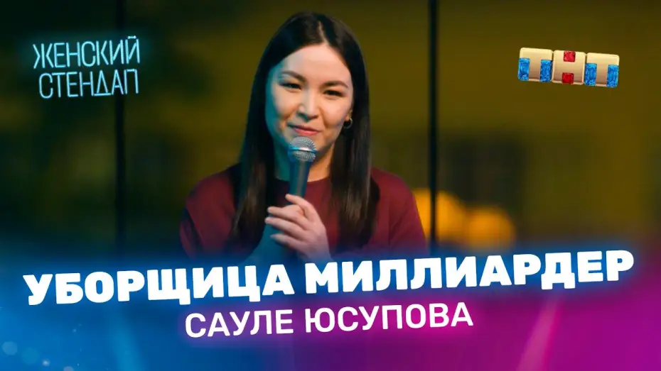 Видео к сериалу Женский стендап — Сауле Юсупова уборщица миллиардер