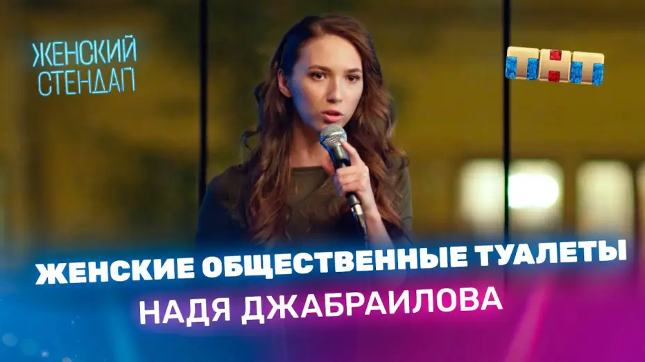 Видео к сериалу Женский стендап — Надя Джабраилова про женские общественные туалеты