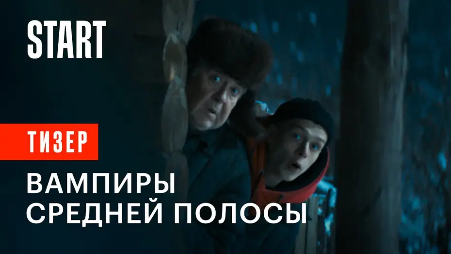 Видео к сериалу Вампиры средней полосы — Сезон 1 — Тизер №1