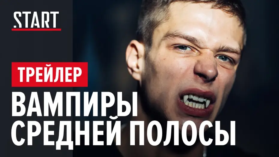 Видео к сериалу Вампиры средней полосы — Вампиры средней полосы | Сериал с Юрием Стояновым и Глебом Калюжным | Трейлер