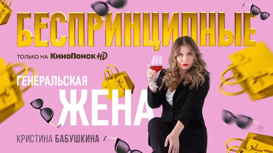 Видео к сериалу Беспринципные — Тизер №4. Сезон 1. Кристина Бабушкина о сериале