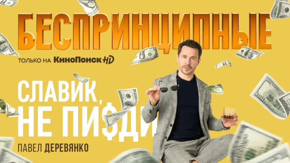 Видео к сериалу Беспринципные — Тизер №1. Сезон 1. Павел Деревянко о сериале