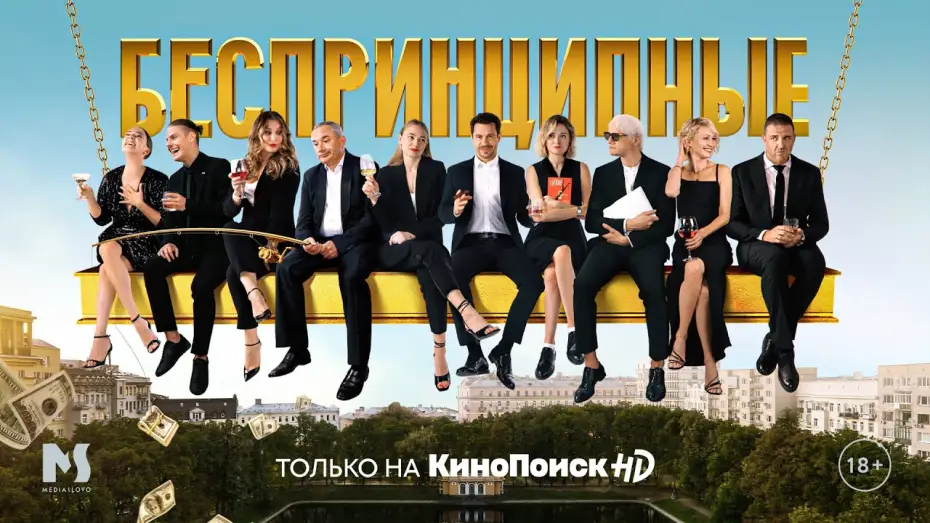 Видео к сериалу Беспринципные — Беспринципные | Трейлер