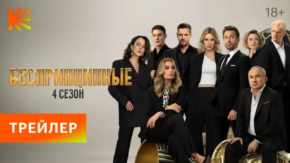 Видео к сериалу Беспринципные — Беспринципные. 4 сезон | Трейлер | Премьера 23 марта