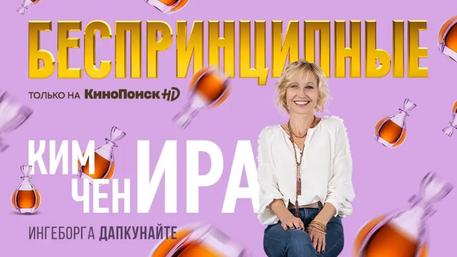 Видео к сериалу Беспринципные — Тизер №5. Сезон 1. Ингеборга Дапкунайте о сериале