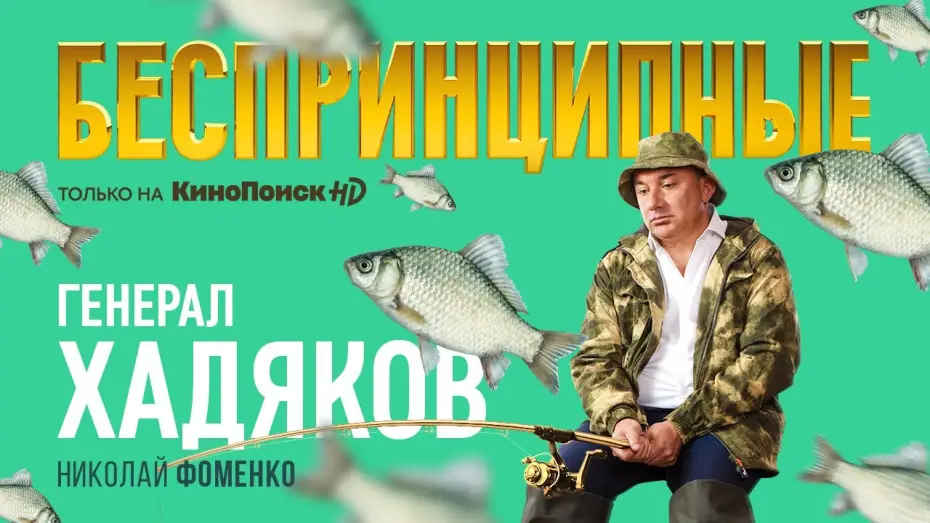 Видео к сериалу Беспринципные — Тизер №3. Сезон 1. Николай Фоменко о сериале