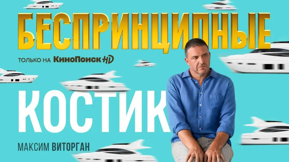 Видео к сериалу Беспринципные — Тизер №2. Сезон 1. Максим Виторган о сериале