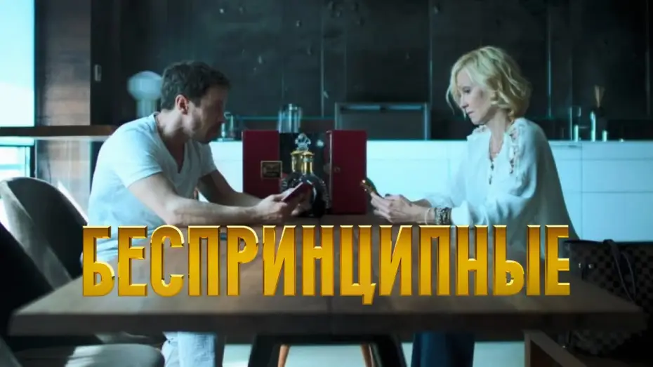 Видео к сериалу Беспринципные — Фрагмент №1. Сезон 1. Новелла "Проверьте свой коньяк"