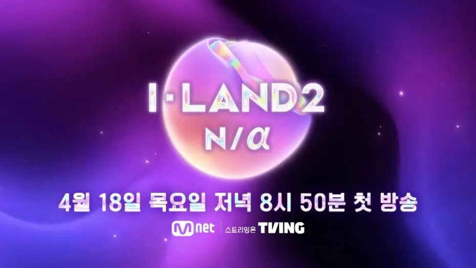 Видео к сериалу 아이랜드 — I-LAND 2 N/α — I-LAND2 TEASER