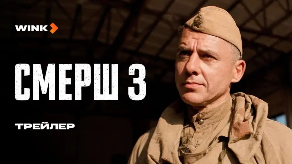Видео к сериалу СМЕРШ — Сериал СМЕРШ 3 | Трейлер (2025) Wink | Игорь Петренко, Владислав Котлярский, Анастасия Микульчина