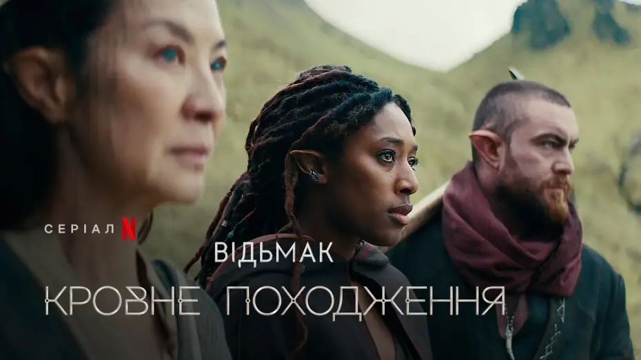 Видео к сериалу Ведьмак: происхождение — Відьмак: Кровне походження | Офіційний український тизер | Netflix