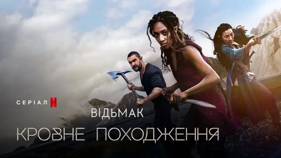 Видео к сериалу Ведьмак: происхождение — Відьмак: Кровне походження | Український трейлер 2 | Netflix