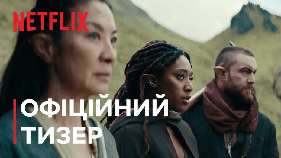 Видео к сериалу Ведьмак: происхождение — Відьмак: Кровне походження | Тизер після титрів | Netflix