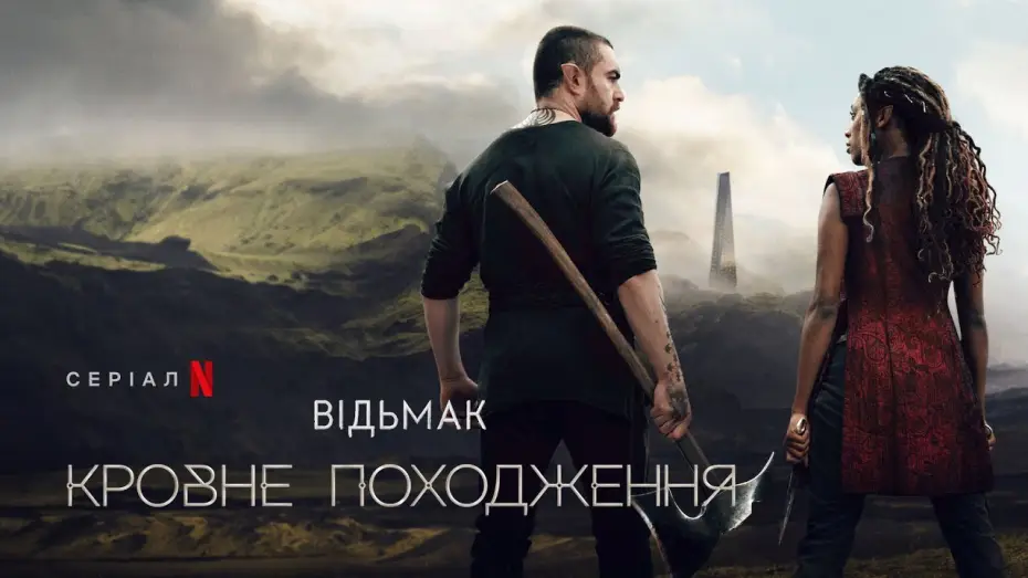 Видео к сериалу Ведьмак: происхождение — Відьмак: Кровне походження | Офіційний український трейлер | Netflix
