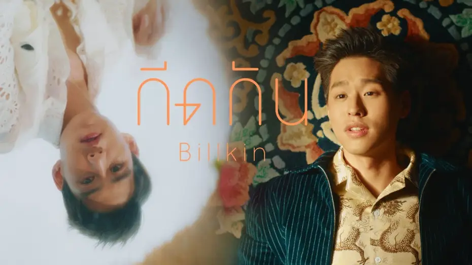 Видео к сериалу Я рассказал закату о тебе — กีดกัน (Skyline) OST.แปลรักฉันด้วยใจเธอ - Billkin [Official MV]