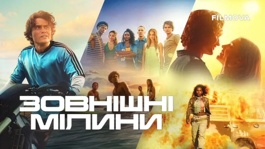 Видео к сериалу Внешние отмели — 5 сезон | Український дубльований трейлер