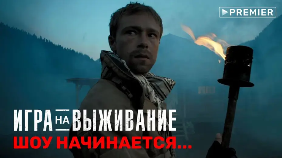 Видео к сериалу Игра на выживание — ИГРА НА ВЫЖИВАНИЕ тизер сериала