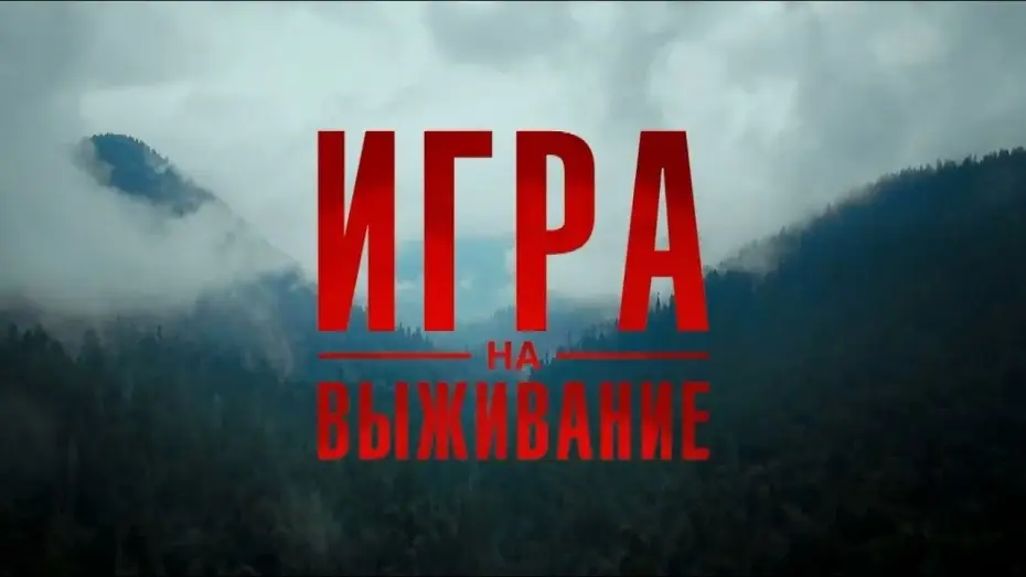 Видео к сериалу Игра на выживание — ИГРА НА ВЫЖИВАНИЕ 2020