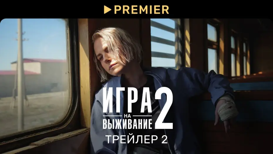 Видео к сериалу Игра на выживание — Игра на выживание 2 | Второй трейлер и график серий | PREMIER