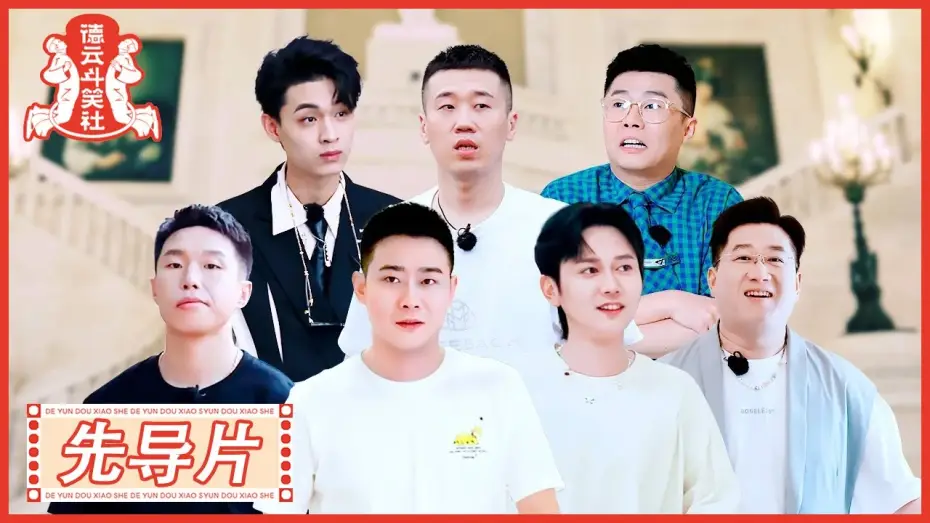 Видео к сериалу 德云斗笑社 — 《德云斗笑社S2》先导片：德云心理测试 → 谁的人缘最好