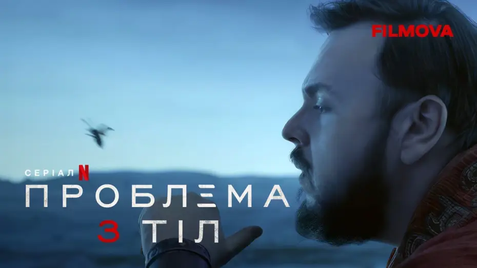 Видео к сериалу Задача трех тел — Ексклюзивний кліп українською