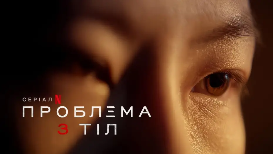 Видео к сериалу Задача трех тел — Офіційний український тизер
