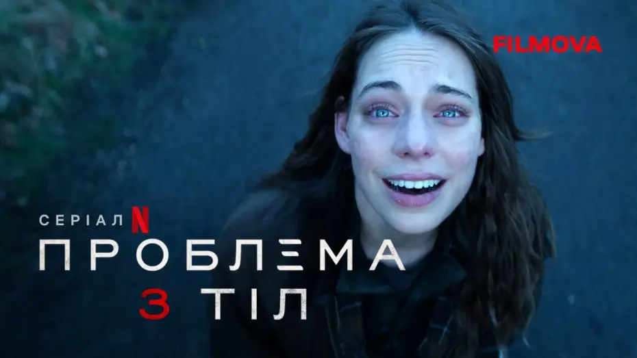 Видео к сериалу Задача трех тел — Проблема 3 тіл | Фінальний український трейлер | Netflix
